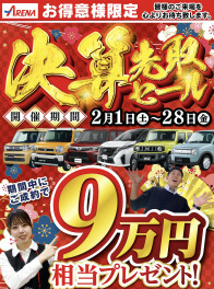 ２月も最終日まで大イベント開催！！決算先取SALE！！